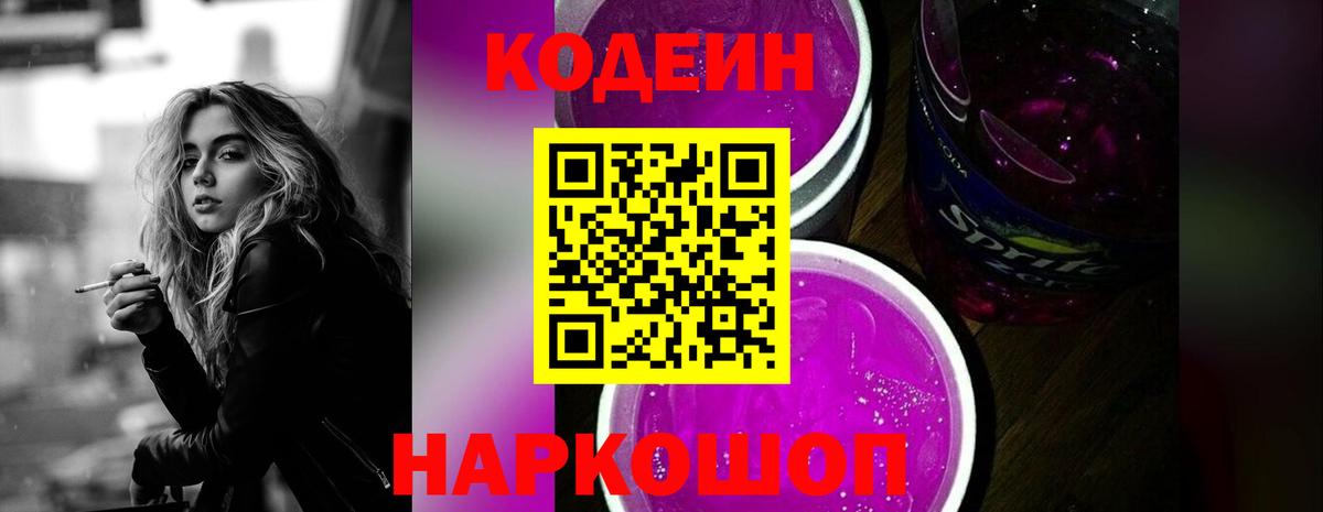 Батайск  Кодеин напиток Lean (лин)  Вход с VPN 